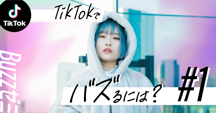 【Buzzゼミ新連載】　「TikTokで集客」を目指したい美容師・美容学生必見！TikTokの基礎から学ぶ連載がスタート！