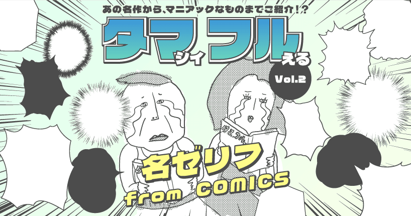 タマシイふるえる名ゼリフ from COMICS #2　『あさひなぐ』より　寿慶（じゅけい）のセリフ