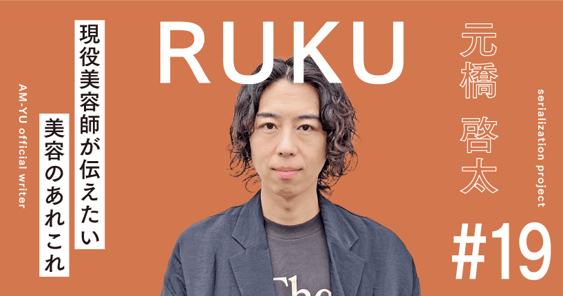 RUKU流　ベーシックカット技術を一部公開！