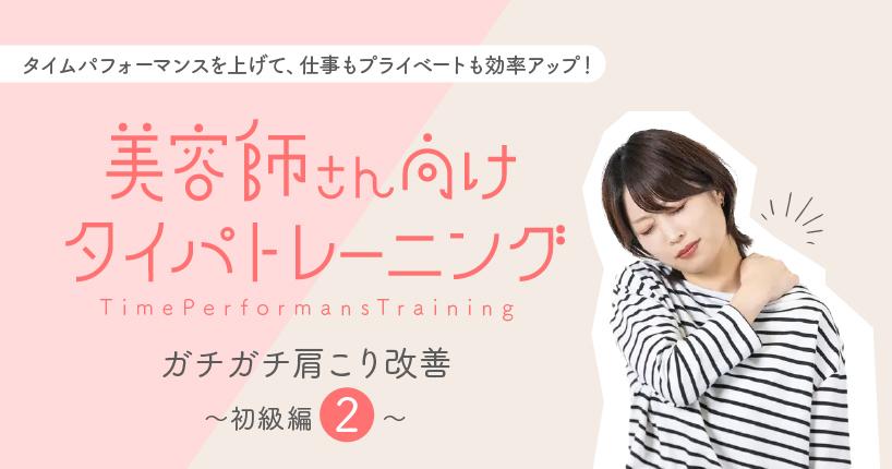 タイムパフォーマンスを上げて、仕事もプライベートも効率アップ！美容師さん向けタイパトレーニング〜ガチガチ肩こり改善・初級〜第2弾