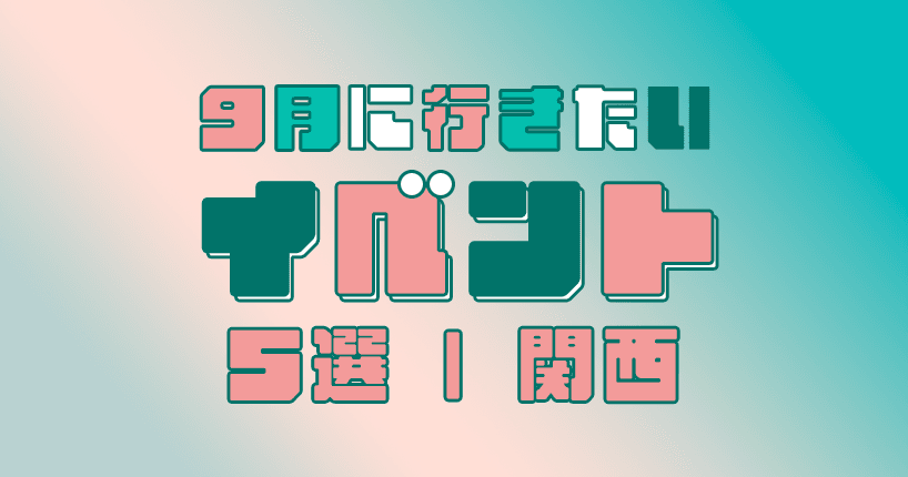 9月に行きたいイベント5選　関西編