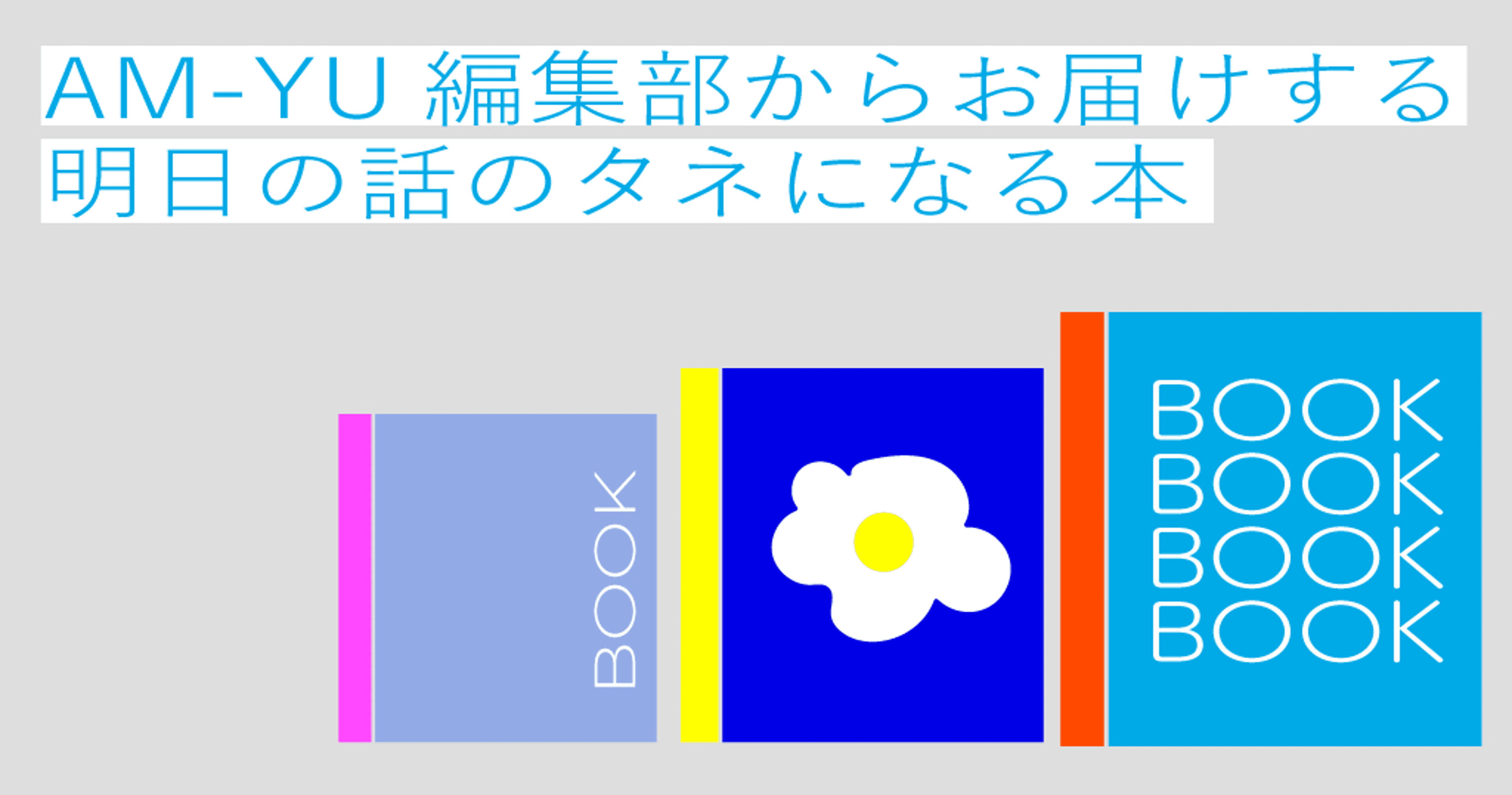 AM-YU編集部からお届けする 「明日の話のタネになる本」