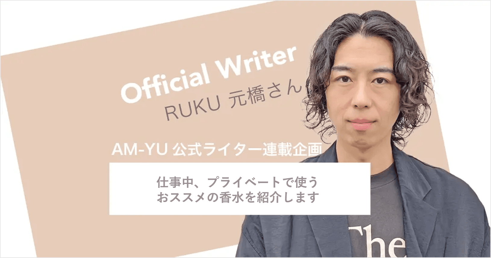 仕事中、プライベート時に使うオススメの香水を紹介します。