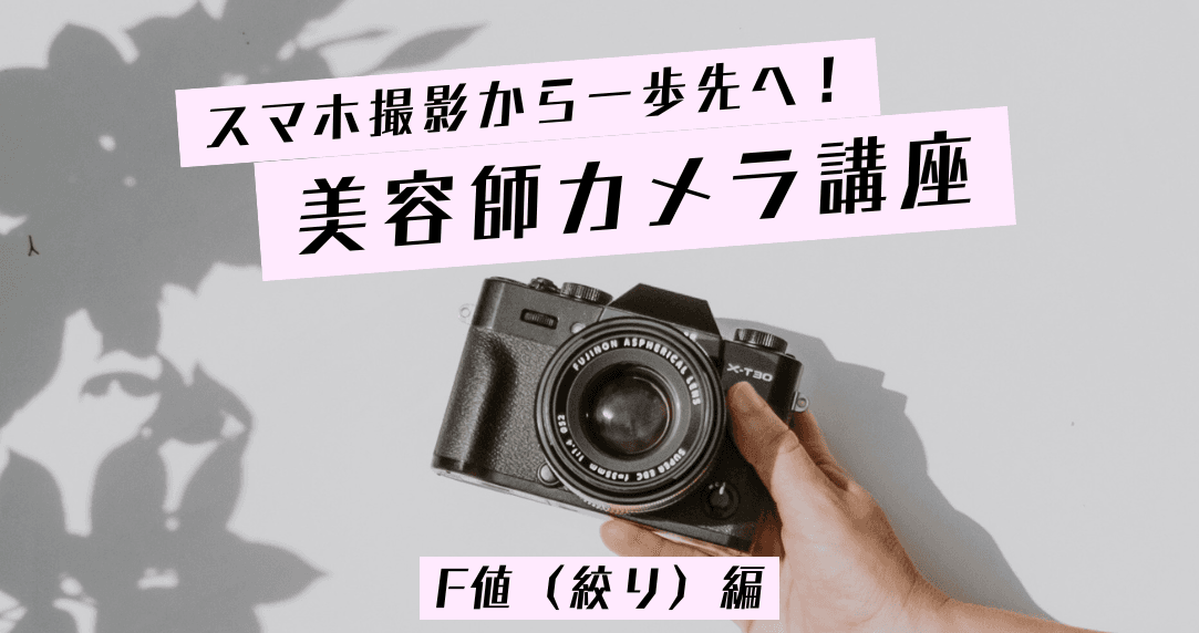 【美容師カメラ講座】背景をふわっとぼかしたい！「絞り（F値）」を味方にするスタイル撮影術