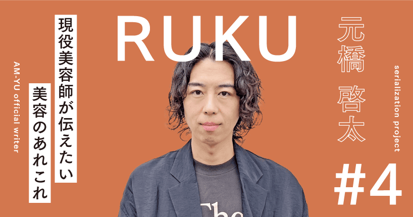 RUKUおすすめのシャンプー体験