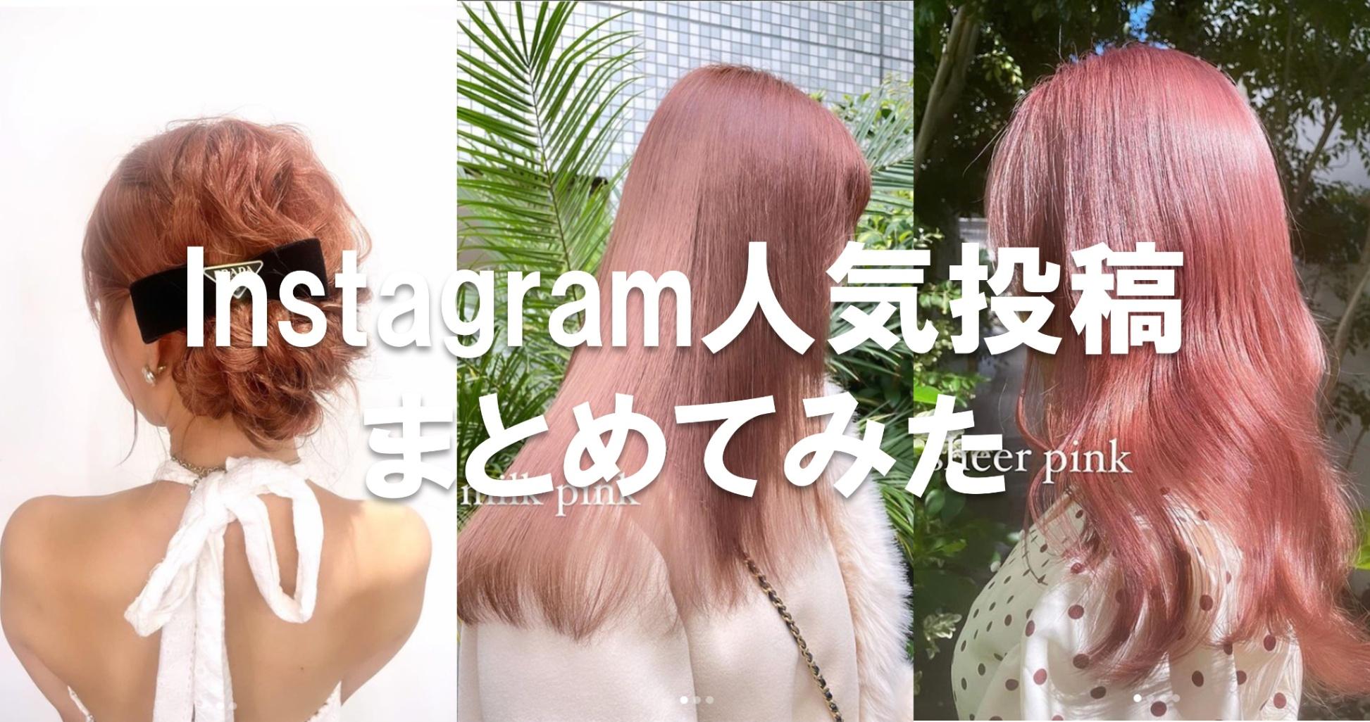 ヘアメイクの参考に！Instagramの人気投稿をPICK UP #5