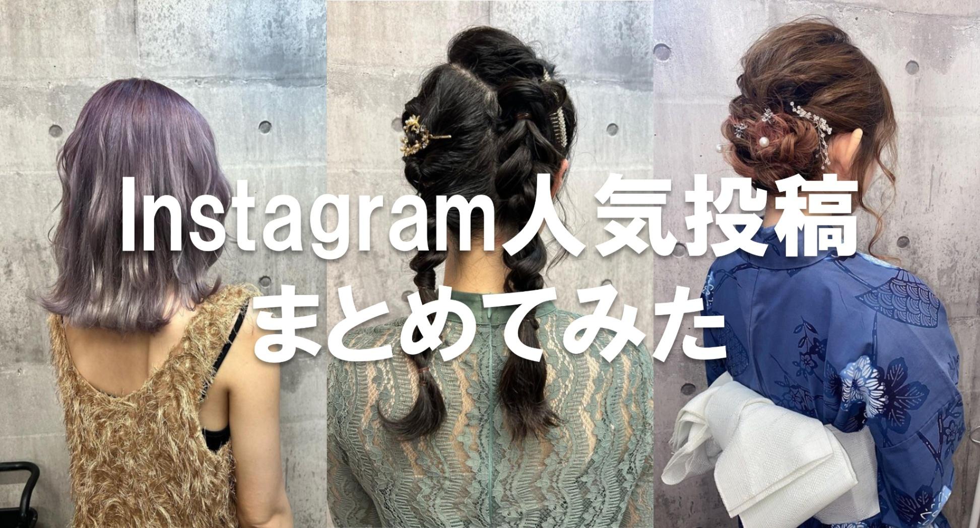 ヘアメイクの参考に！Instagramの人気投稿をPICK UP #6