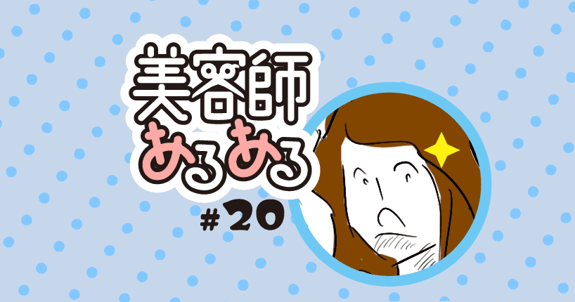 【美容師あるある】#20 ここまで付いて来たのかい?