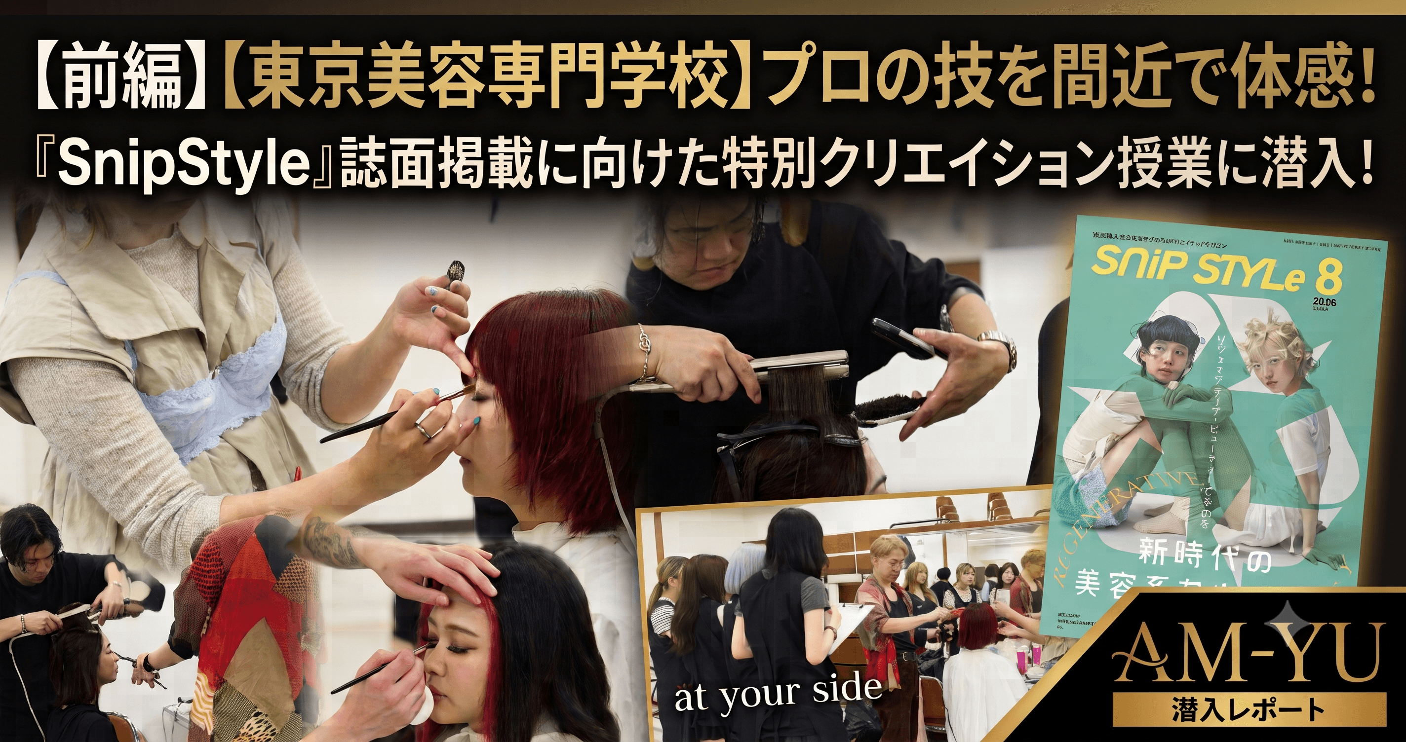 【前編】【東京美容専門学校】プロの技を間近で体感！『SnipStyle』特別クリエイション授業に潜入（メイクアップ編）