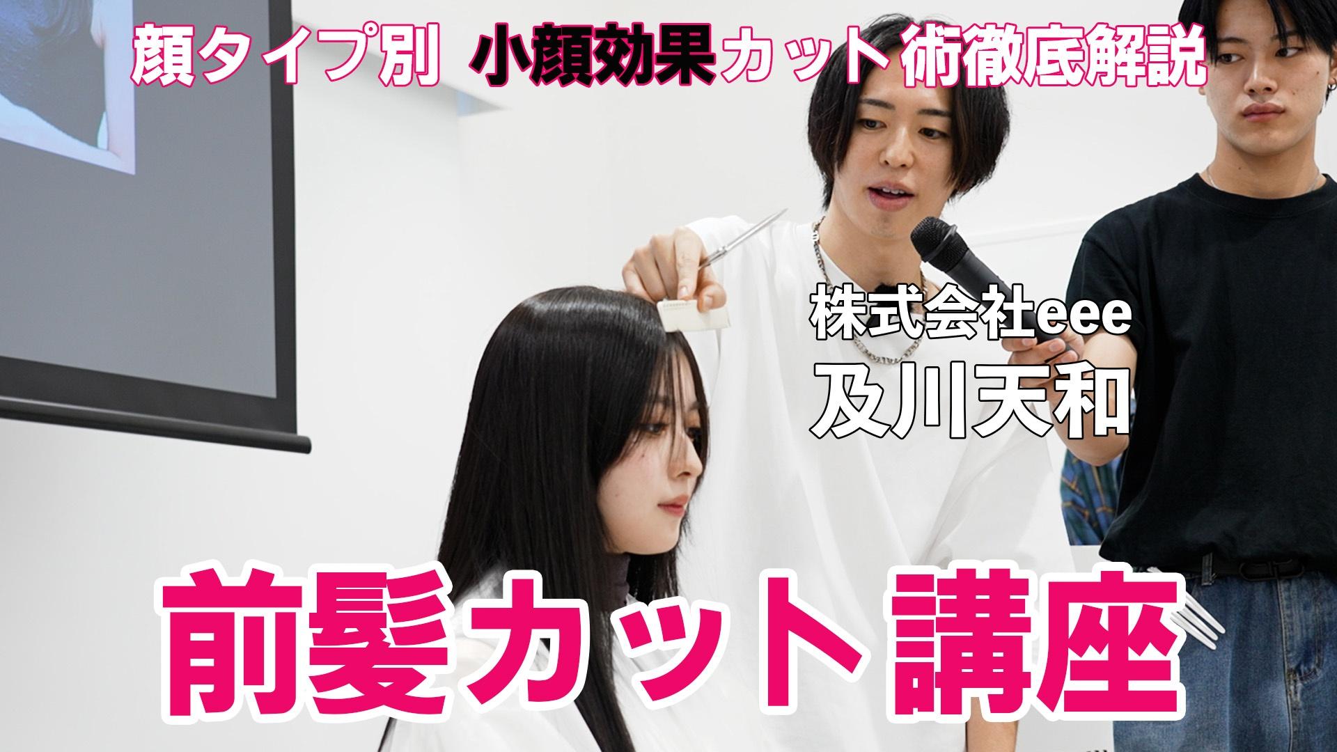 【美容室】前髪の神様 てんさんによる「顔タイプ別小顔効果カット術」