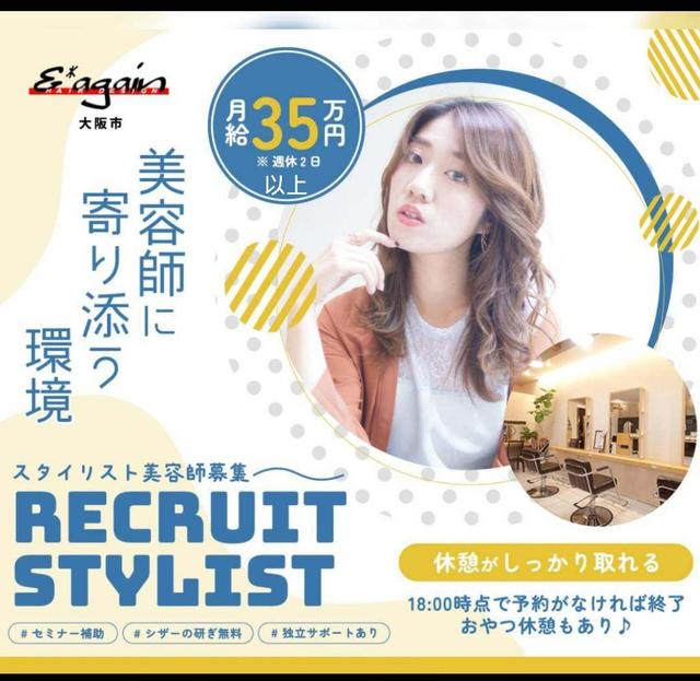 美容師　スタイリスト　パート　大阪市東成区　＆*again-HAIR