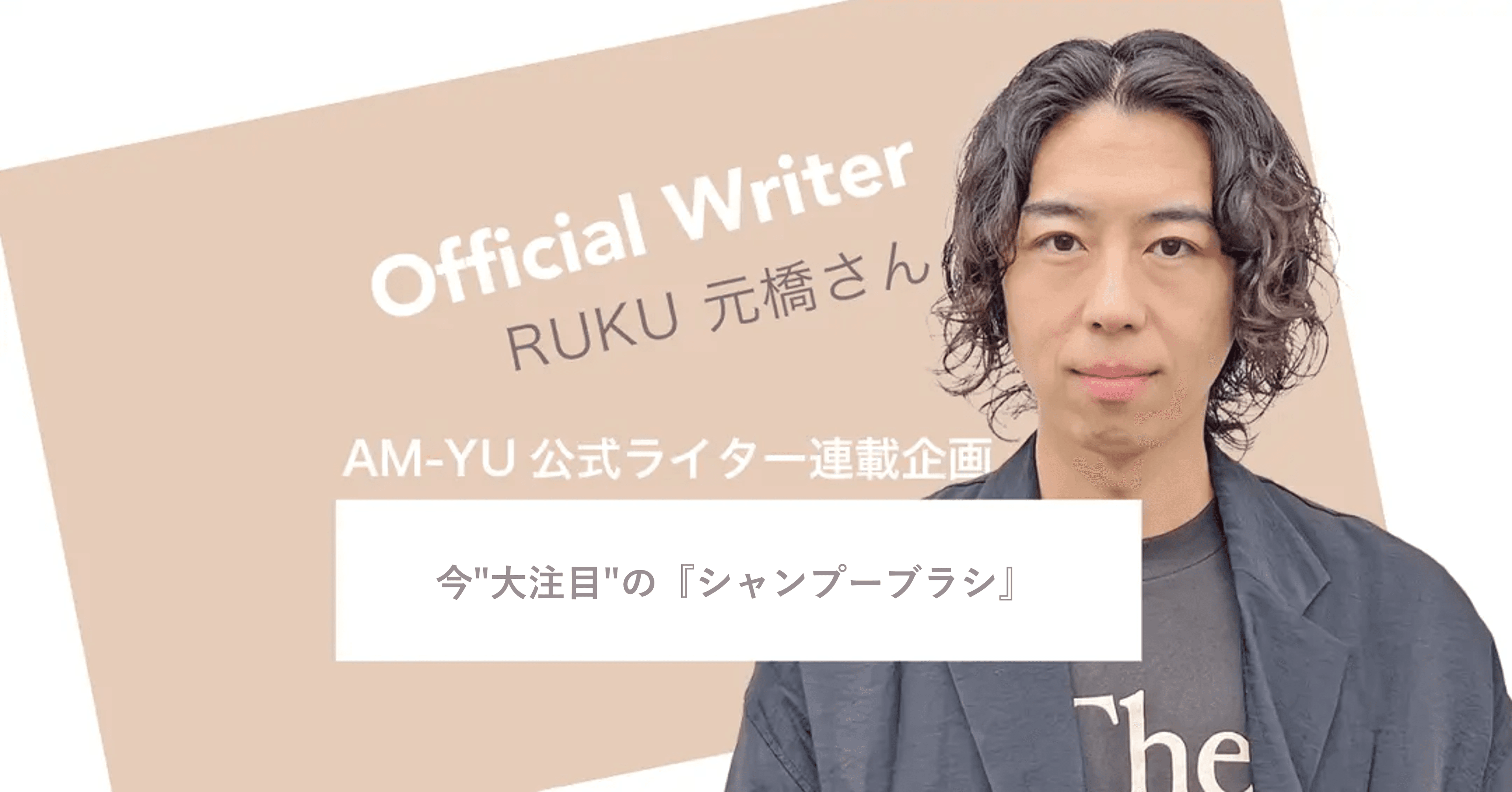 今"大注目"の『シャンプーブラシ』をご紹介