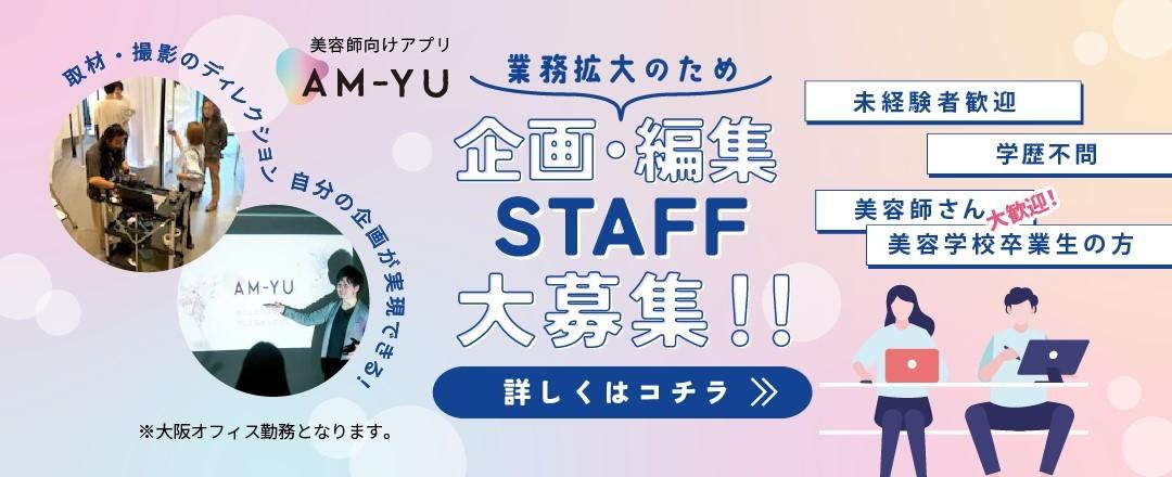 AM-YU 企画・編集スタッフ募集