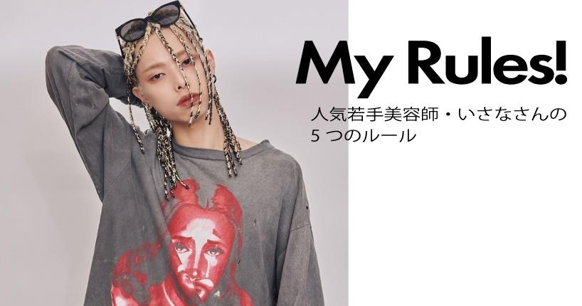 【アーカイブ記事】　【My Rules】若手人気美容師、いさなさんに聞く5つのルール