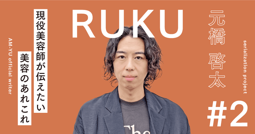 【RUKUの髪型解説】2024年夏におすすめのトレンドと注目ヘアスタイル
