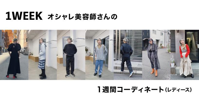 【人気アーカイブ記事】 オシャレ美容師さんの1週間コーディネート（レディース）