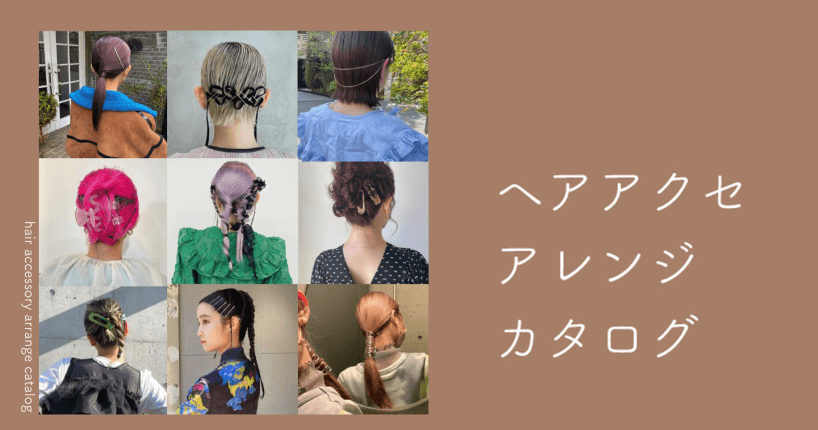 美容師さんのインスタから発掘！ ヘアアクセ・アレンジカタログ