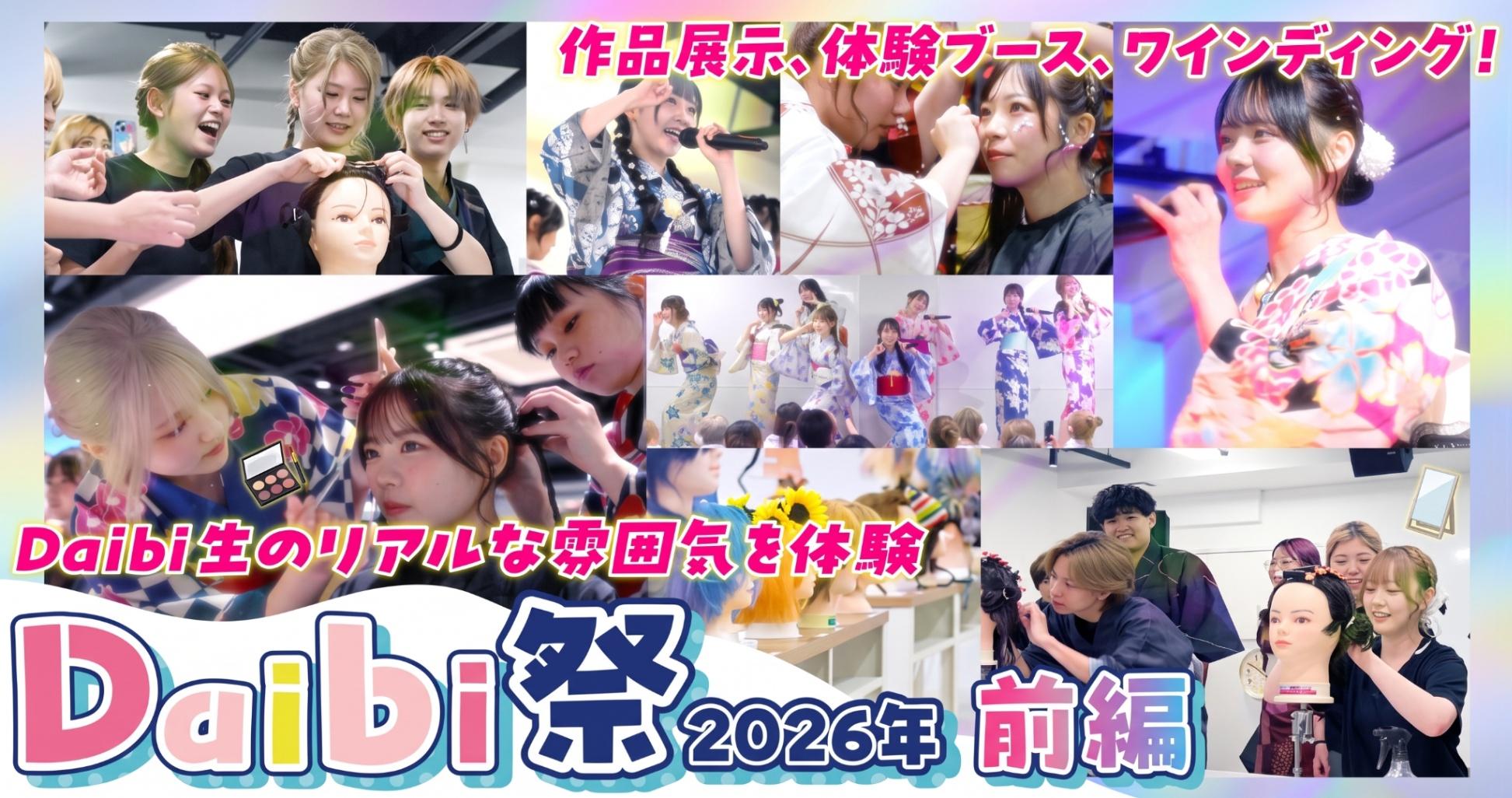 【前編】美容学生の熱気が爆発！大阪美容専門学校「Daibi祭2026」潜入レポート