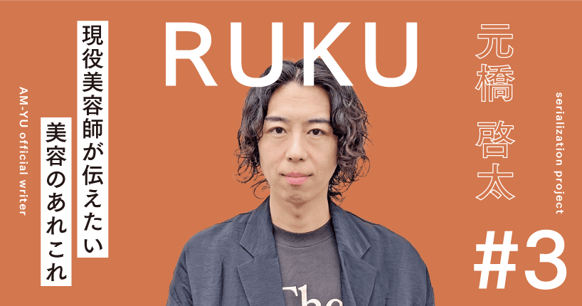 RUKU オススメのケアアイテム紹介