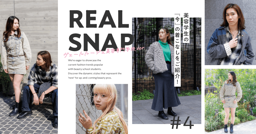 REAL SNAP美容学生ver.　#4 ヴェールルージュ美容専門学校編