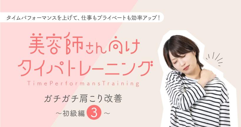 美容師さん向けタイパトレーニング 〜ガチガチ肩こり改善・初級編　3〜