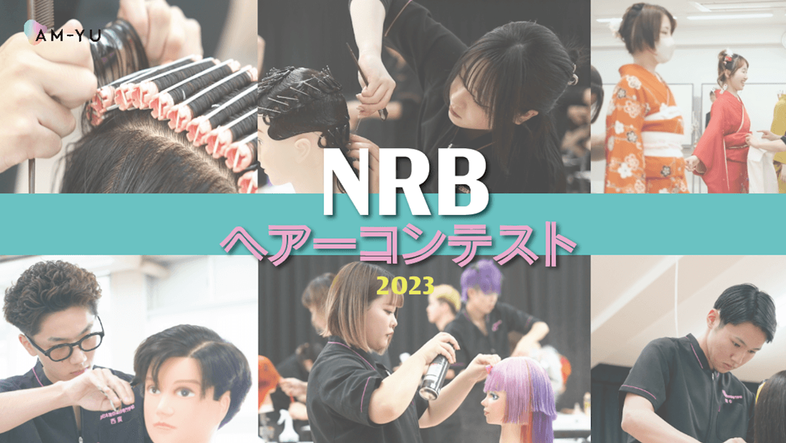 【NRB日本理容美容専門学校】ヘアコンテストに潜入！