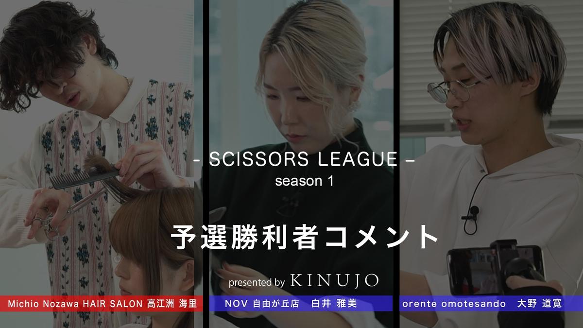【-SCISSORS LEAGUE-season1】 舞台裏に密着～予選勝利者のコメント～ Vol.02