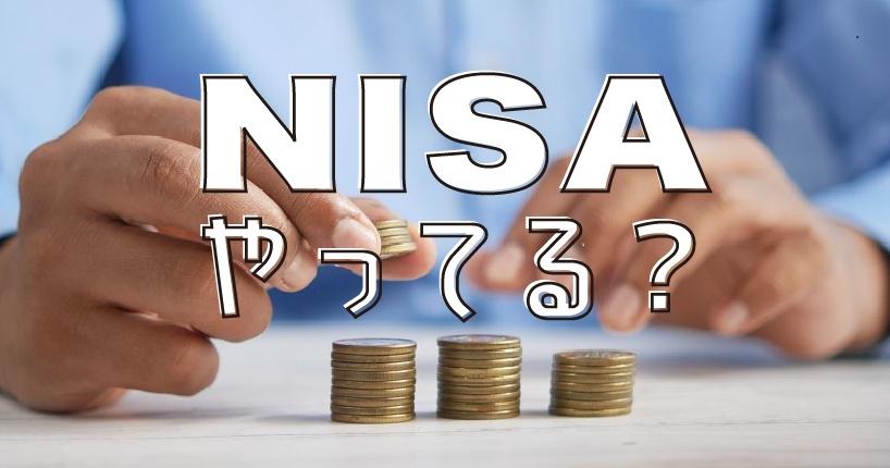 忙しくても始められるほったらかし資産形成　- 一般NISA -