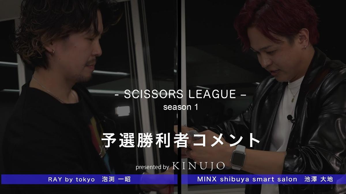 【-SCISSORS LEAGUE-season1】 舞台裏に密着～予選勝利者のコメント～ Vol.03