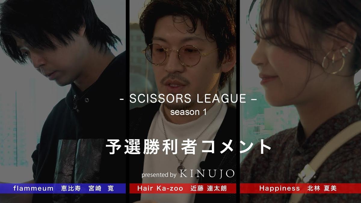 【SCISSORS LEAGUE-season1】 舞台裏に密着～予選勝利者のコメント～ Vol.01
